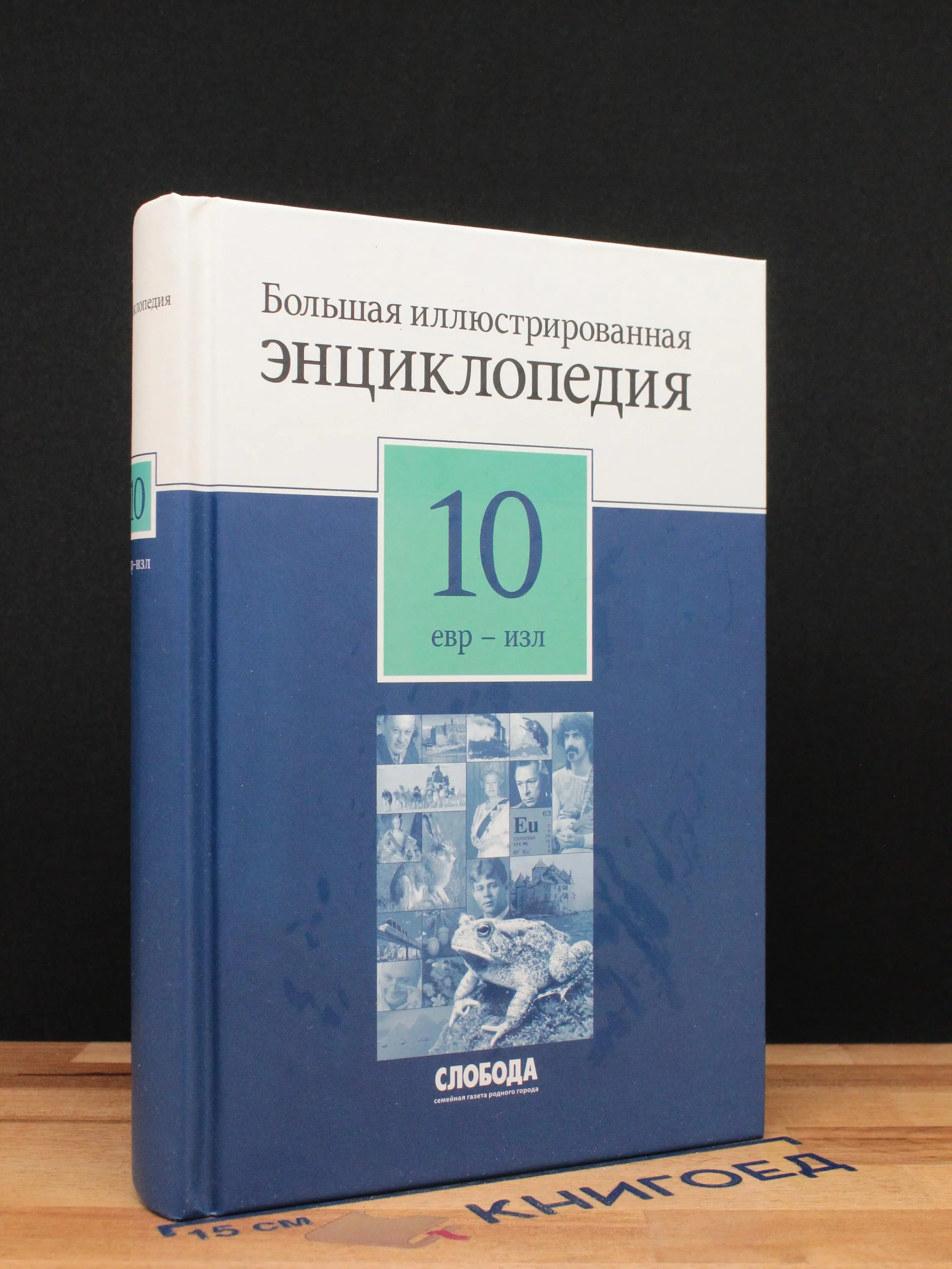 Большая иллюстрированная энциклопедия в 32 томах. Том 10