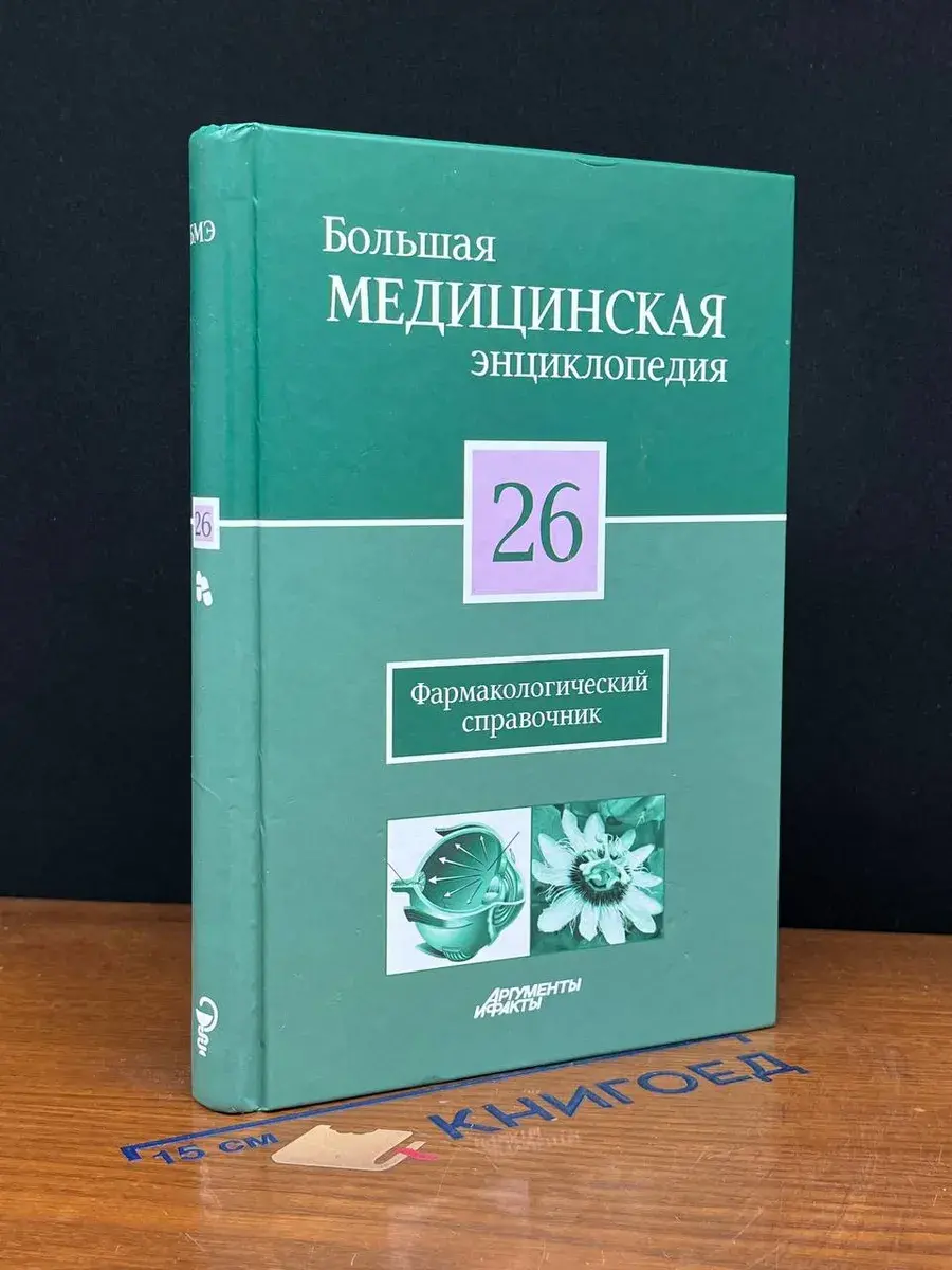 Большая медицинская энциклопедия в 30 томах. Том 26