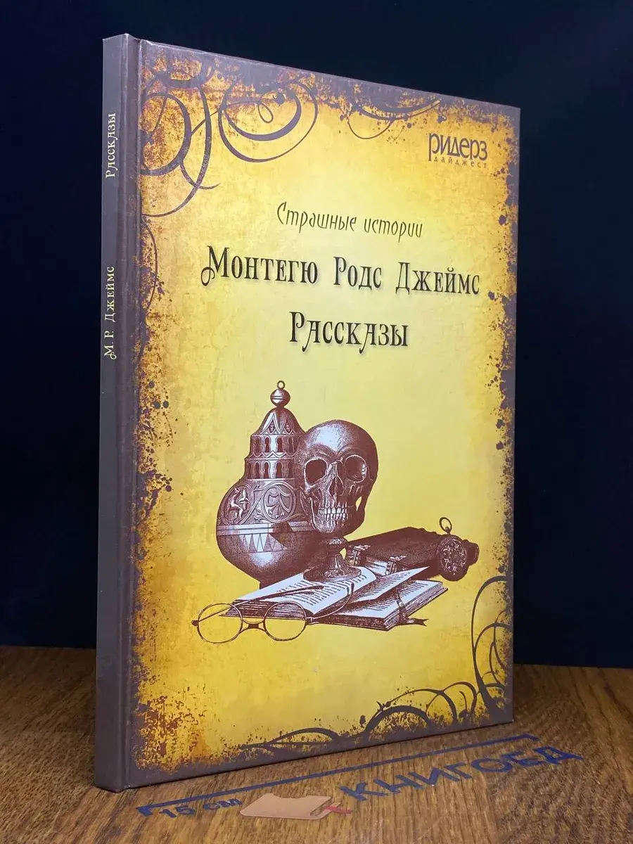 Монтегю Родс Джеймс. Рассказы