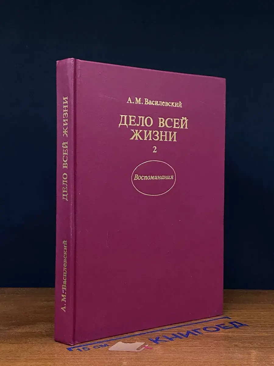 Дело всей жизни. В двух книгах. Книга 2