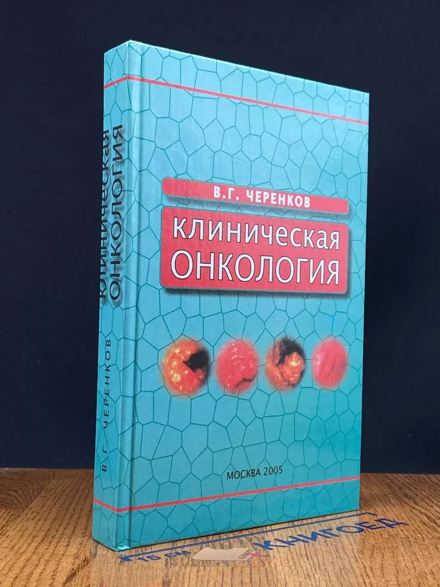 Клиническая онкология