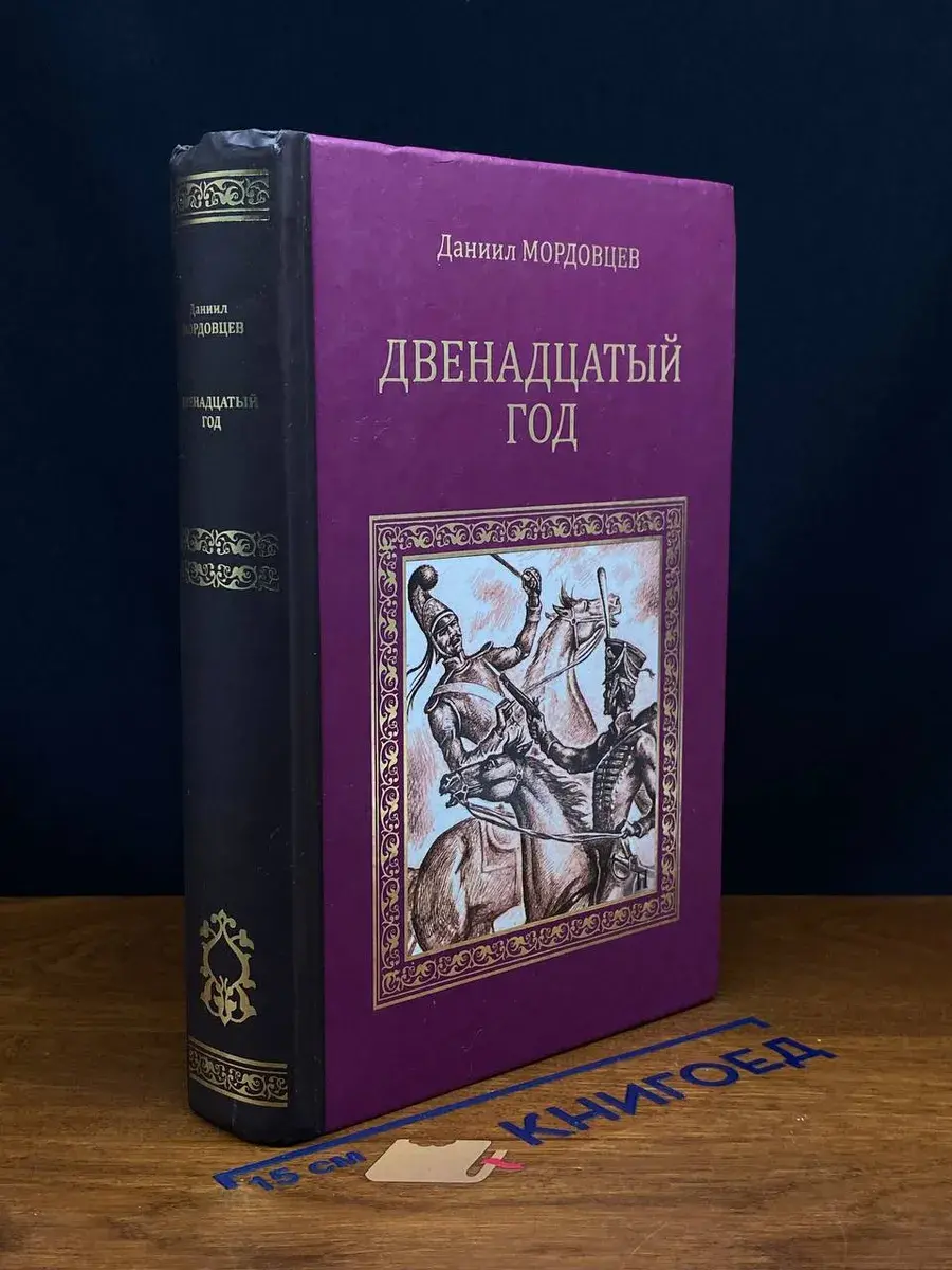 Двенадцатый год