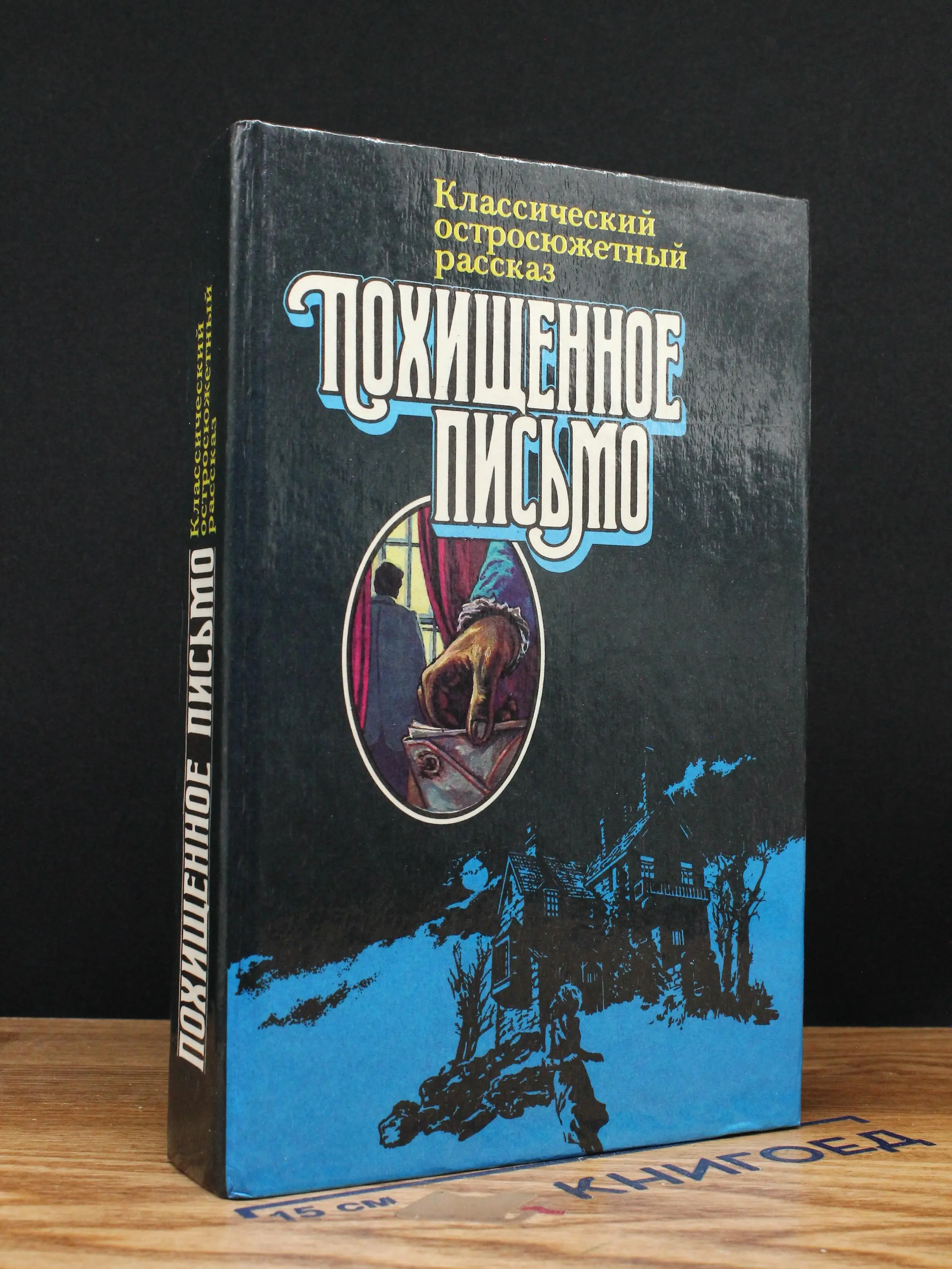Похищенное письмо