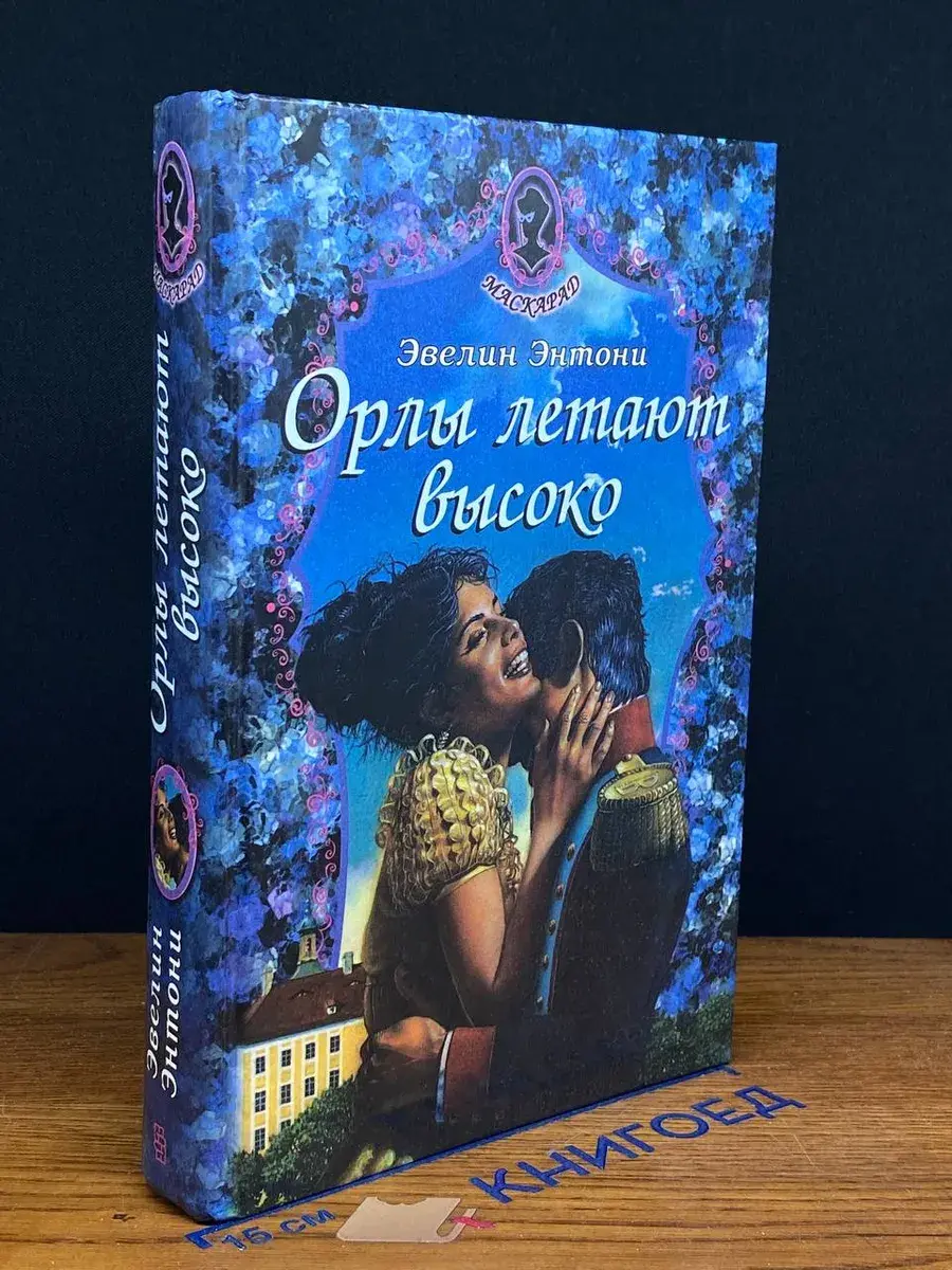 Орлы летают высоко