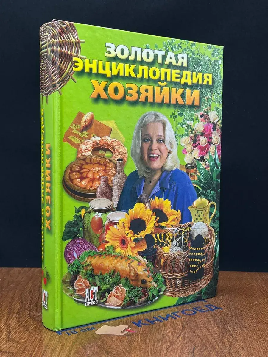 Золотая энциклопедия хозяйки