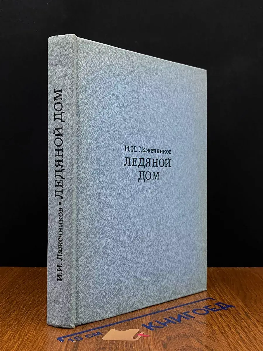 Ледяной дом