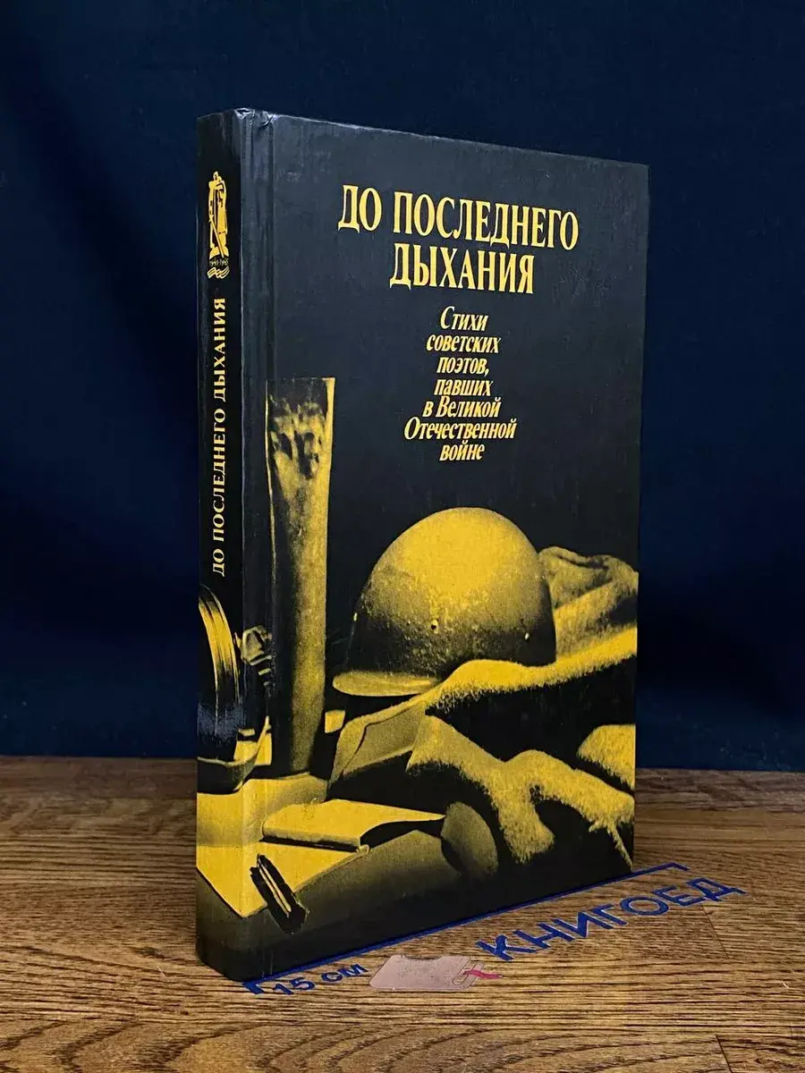 До последнего дыхания