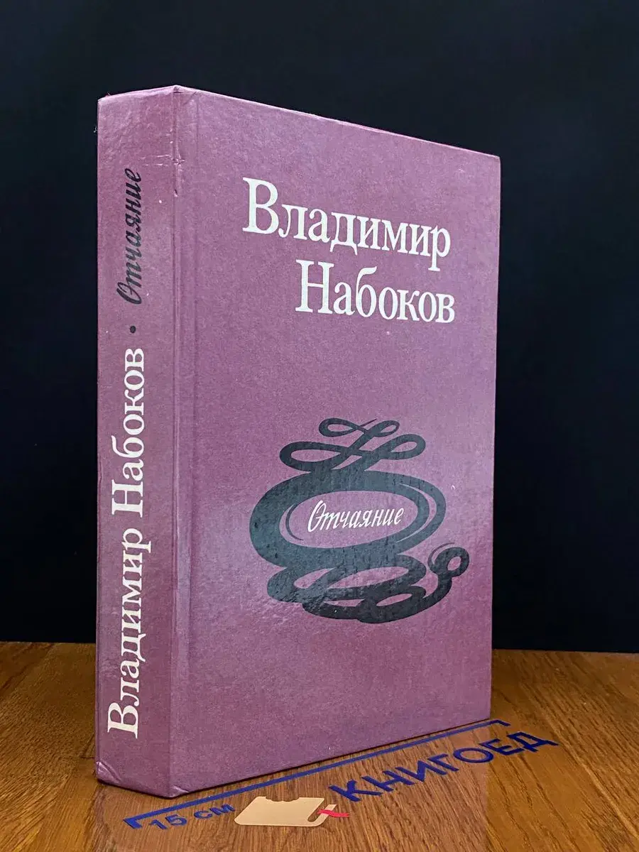 Отчаяние