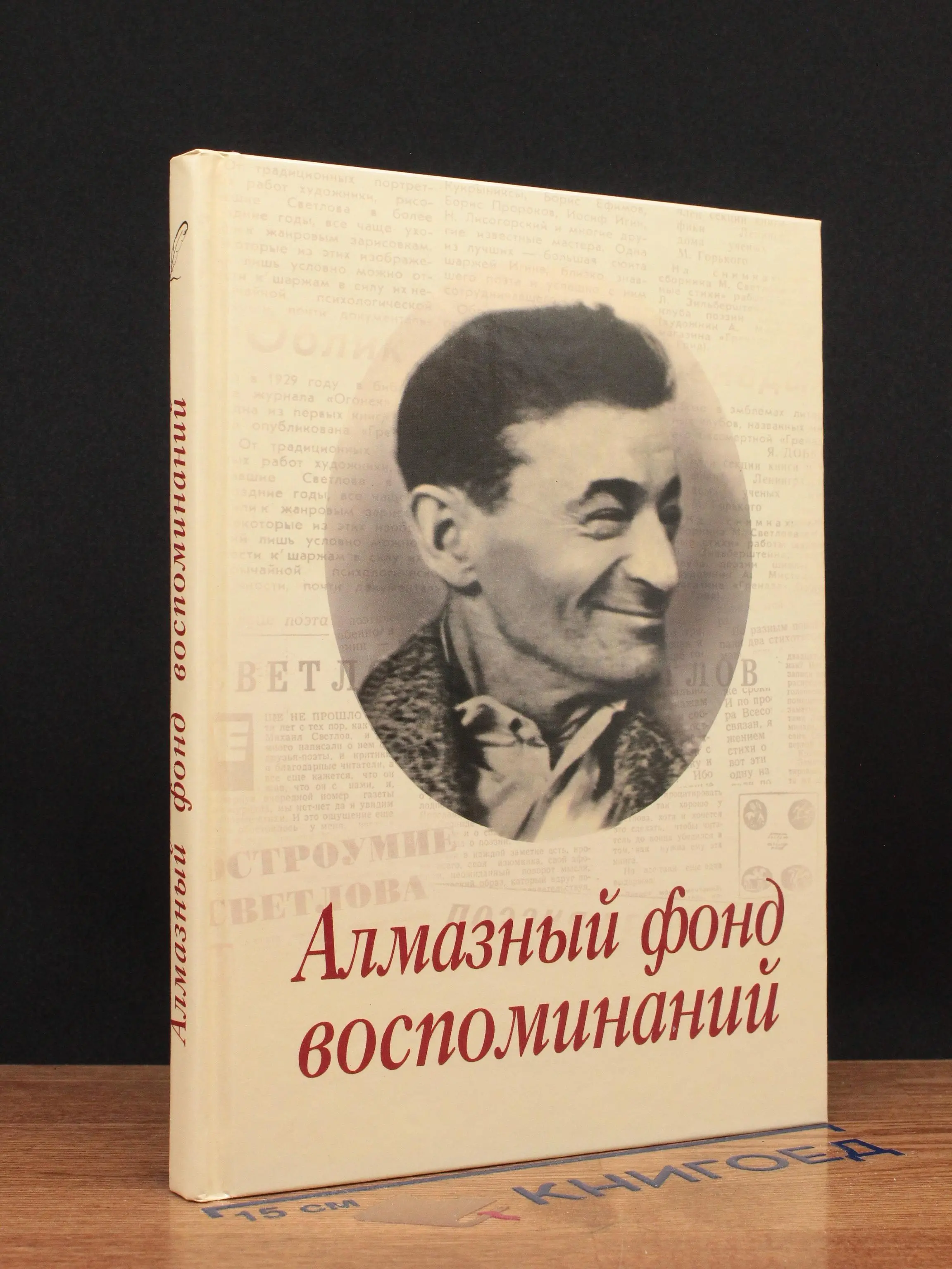 Алмазный фонд воспоминаний