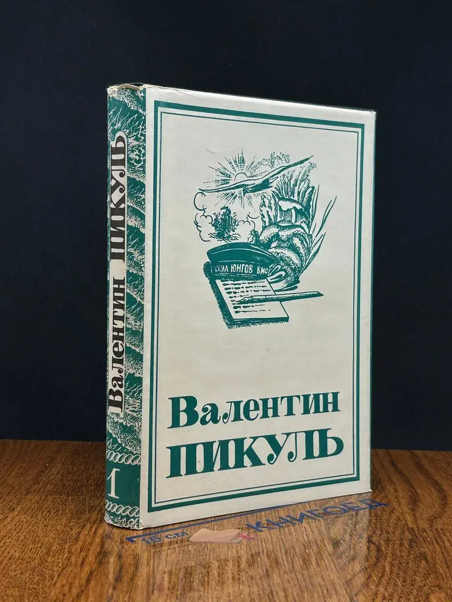 В. С. Пикуль. Собрание сочинений. В 13 томах. Том 1