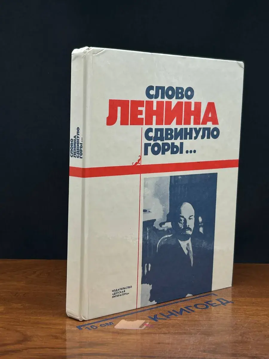 Слово Ленина сдвинуло горы
