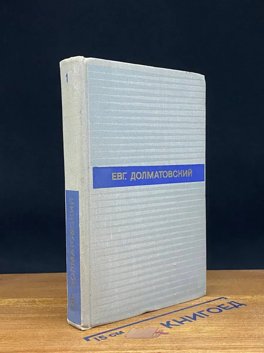 Евг. Долматовский. Избранные произведения 2 томах. Том 1
