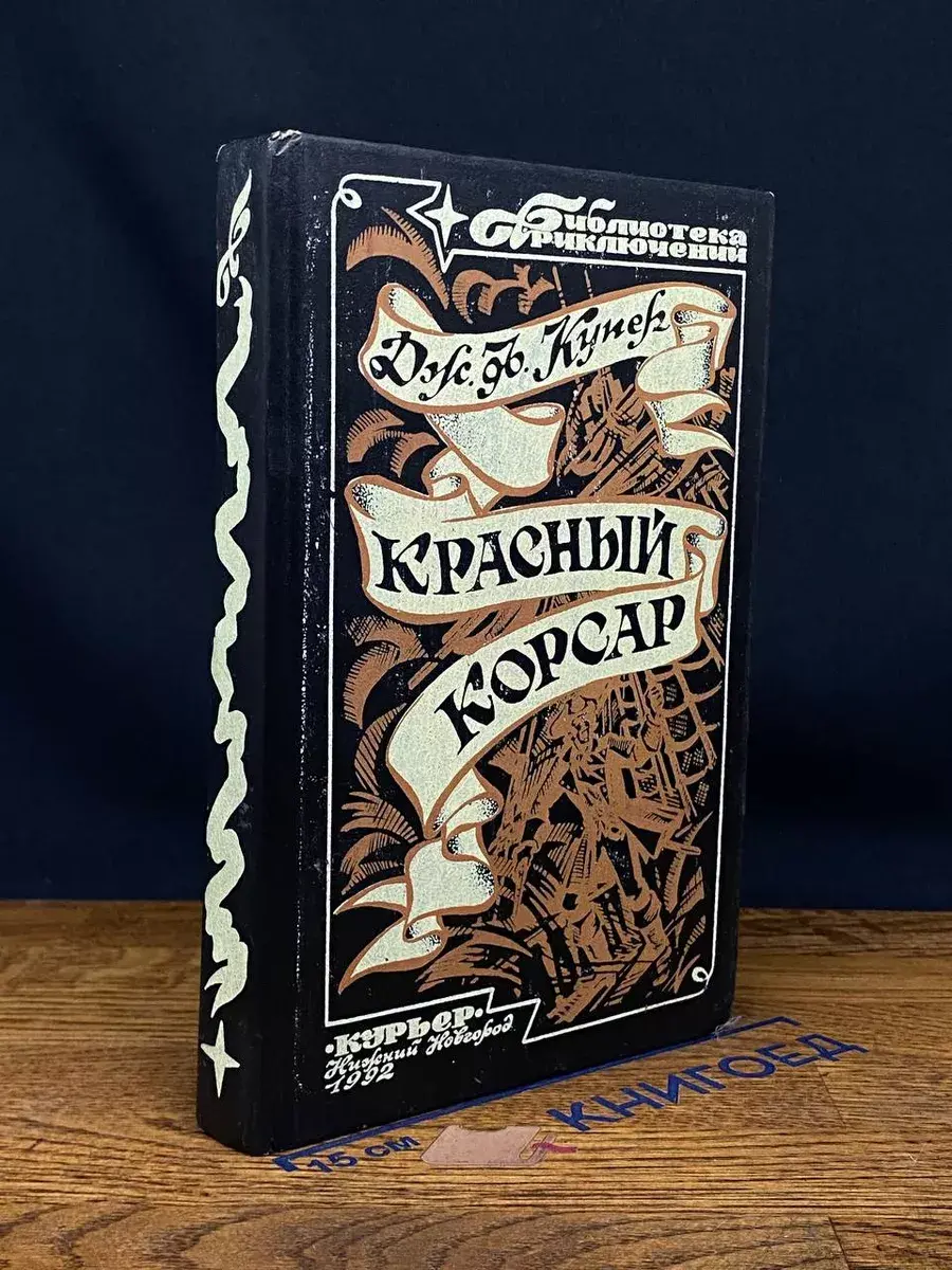 Красный корсар