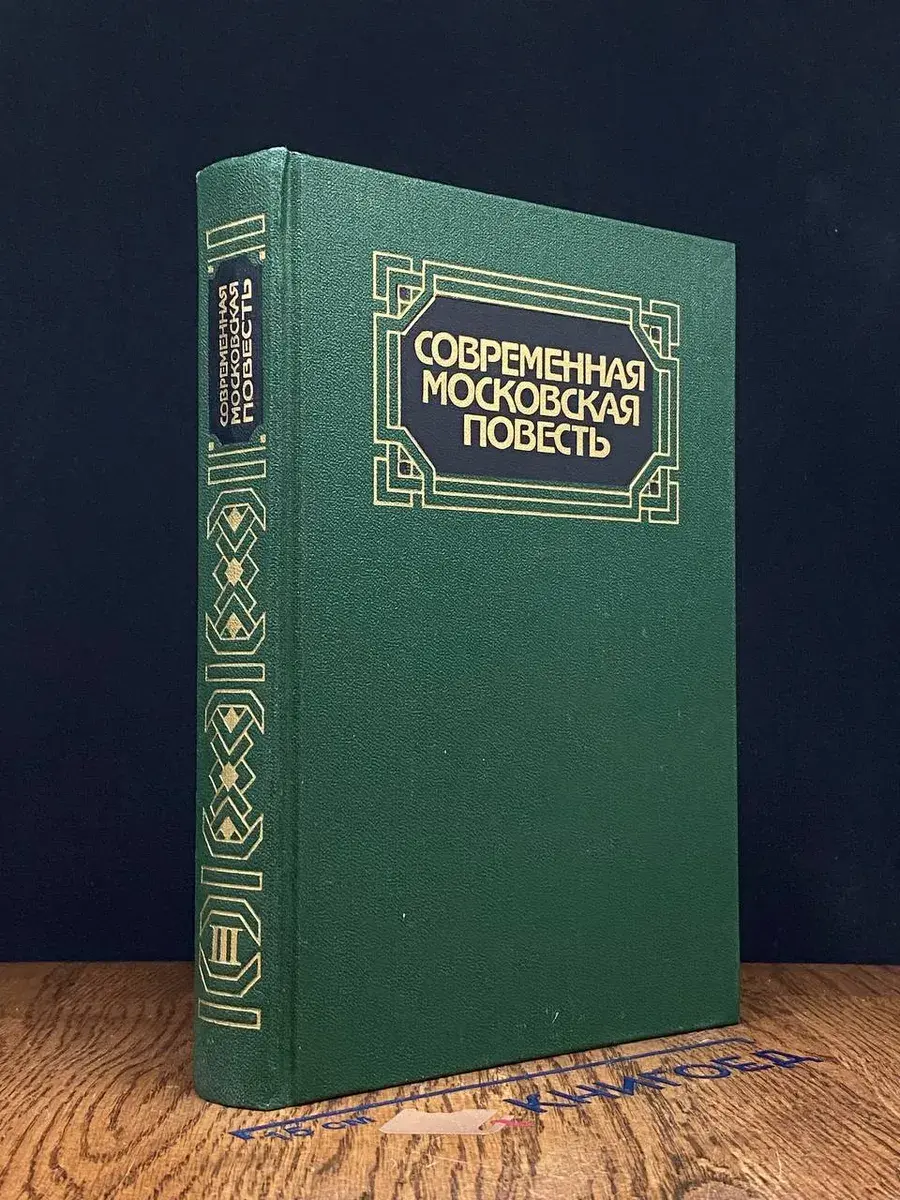 Современная московская повесть. В 4 томах. Том 3