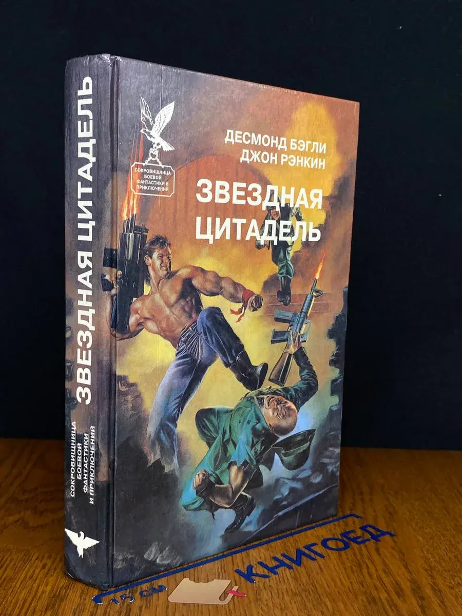 Звездная цитадель