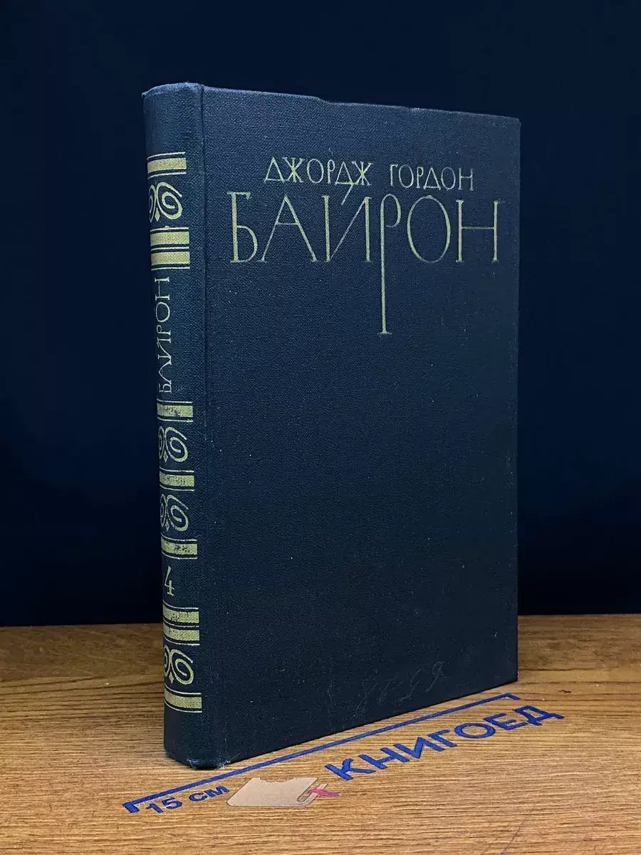 Д. Г. Байрон. Собрание сочинений в 4 томах. Том 4