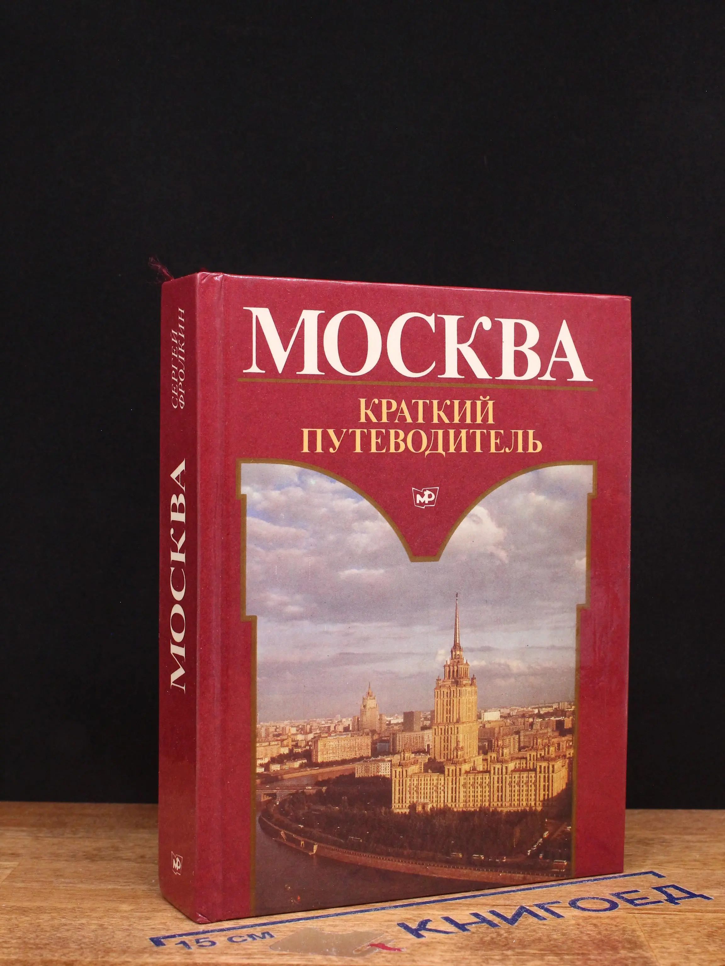 Москва. Краткий путеводитель