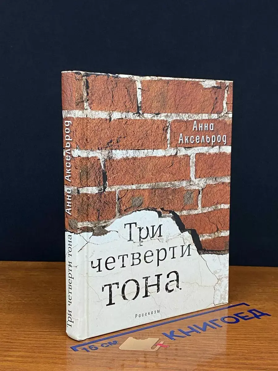 Три четверти тона
