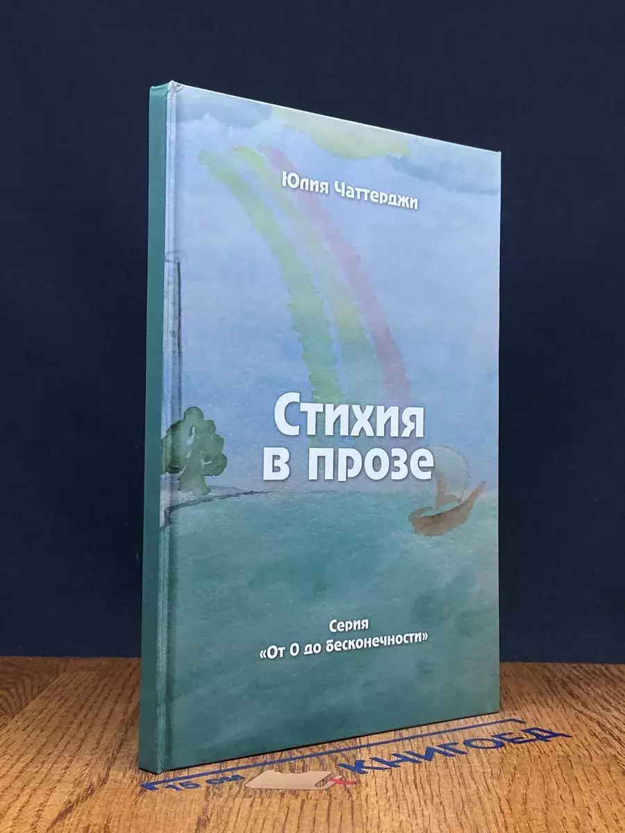 Стихия в прозе