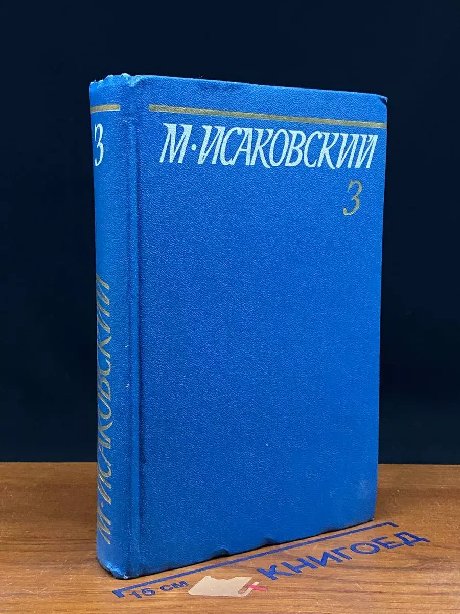 М. Исаковский. Собрание сочинений в 5 томах. Том 3