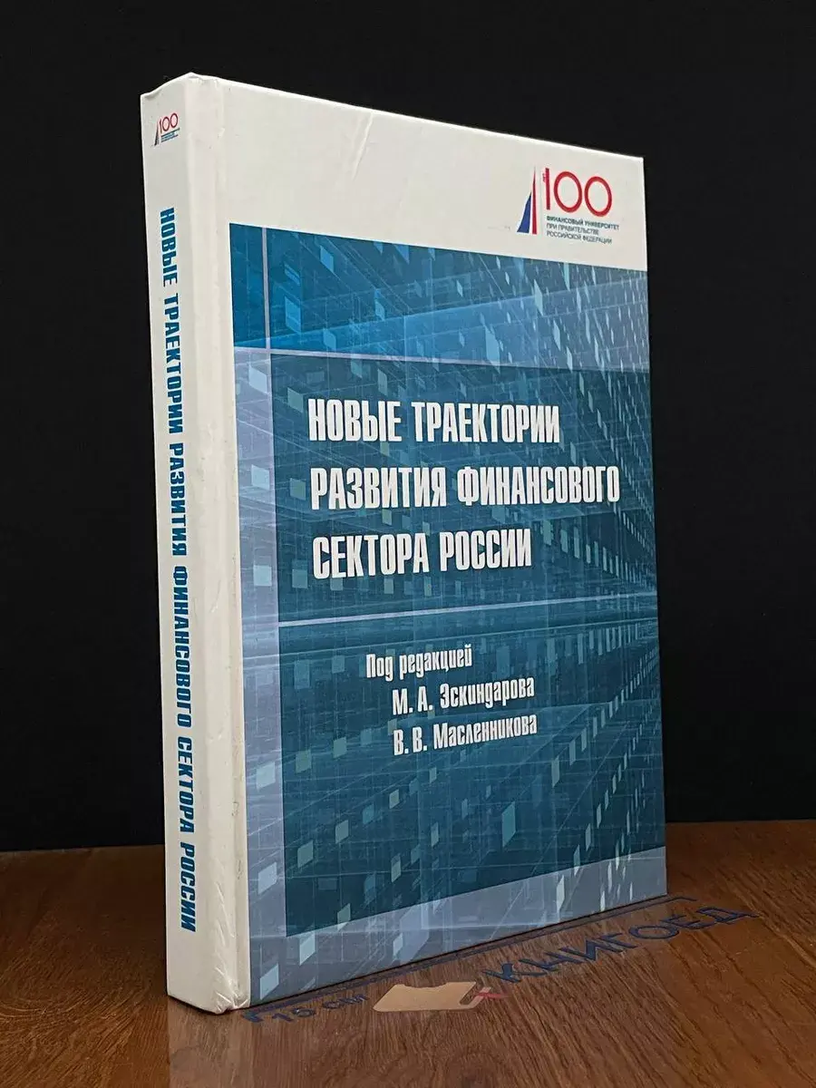 Новые траектории развития финансового сектора России