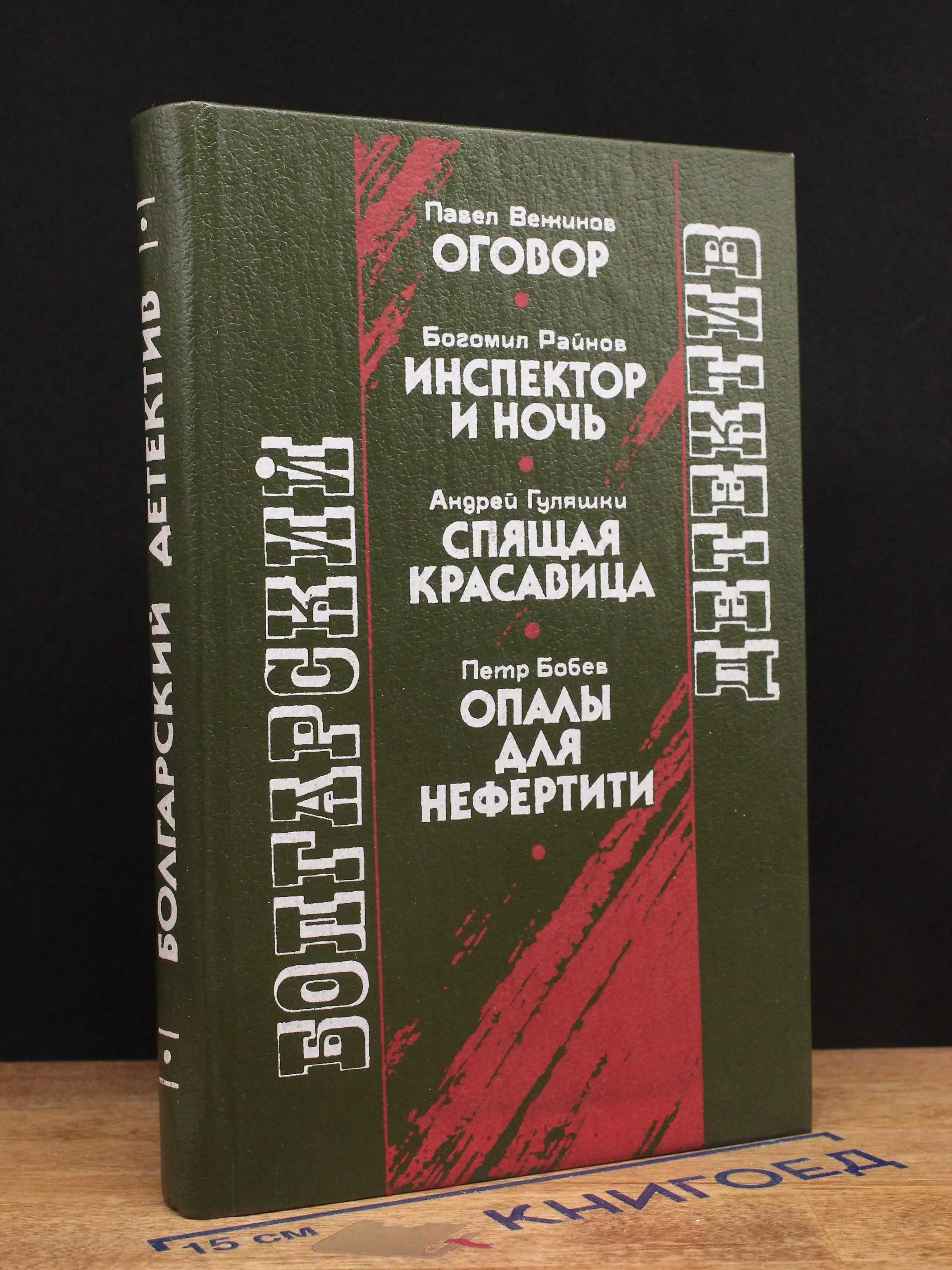 Болгарский детектив