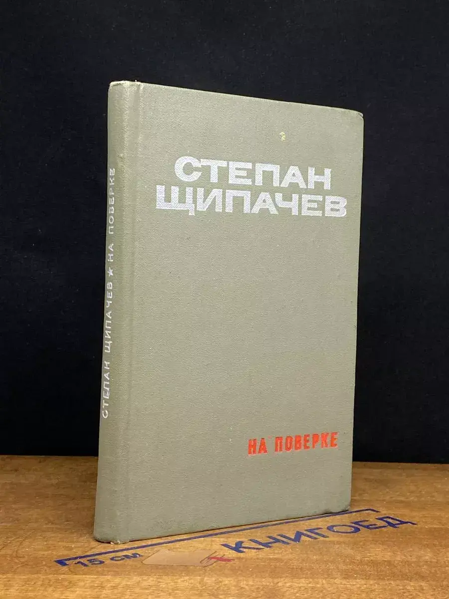 На поверке. Стихи и поэмы