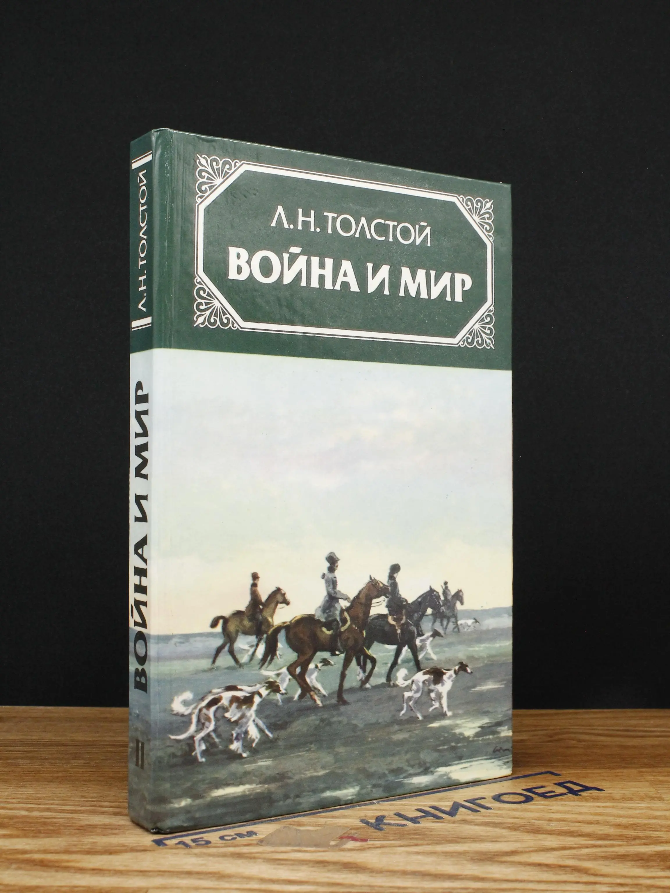Война и мир. Том 2