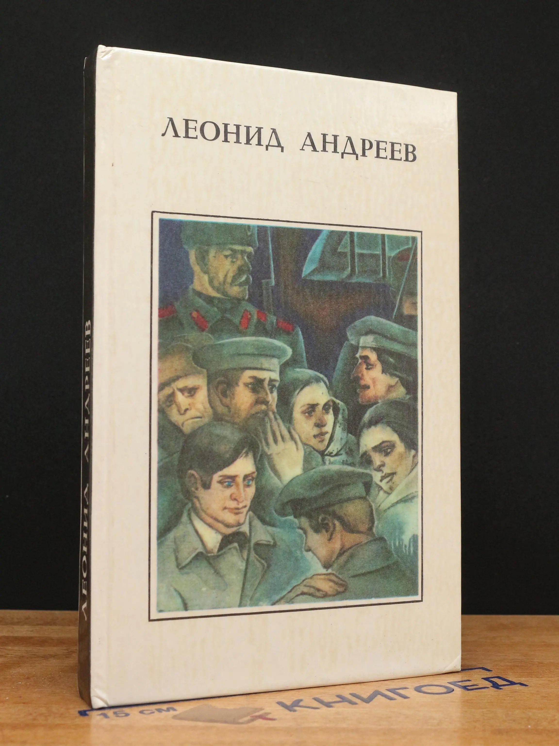 Л. Андреев. Повести и рассказы