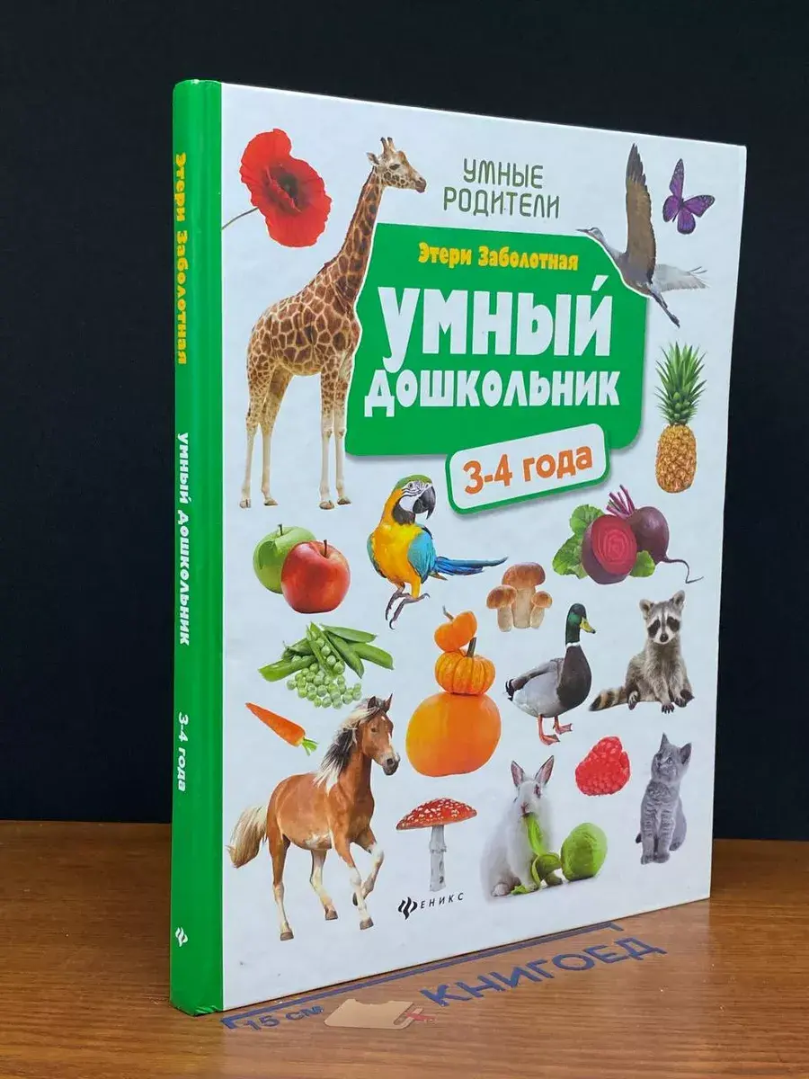 Умный дошкольник. 3-4 года