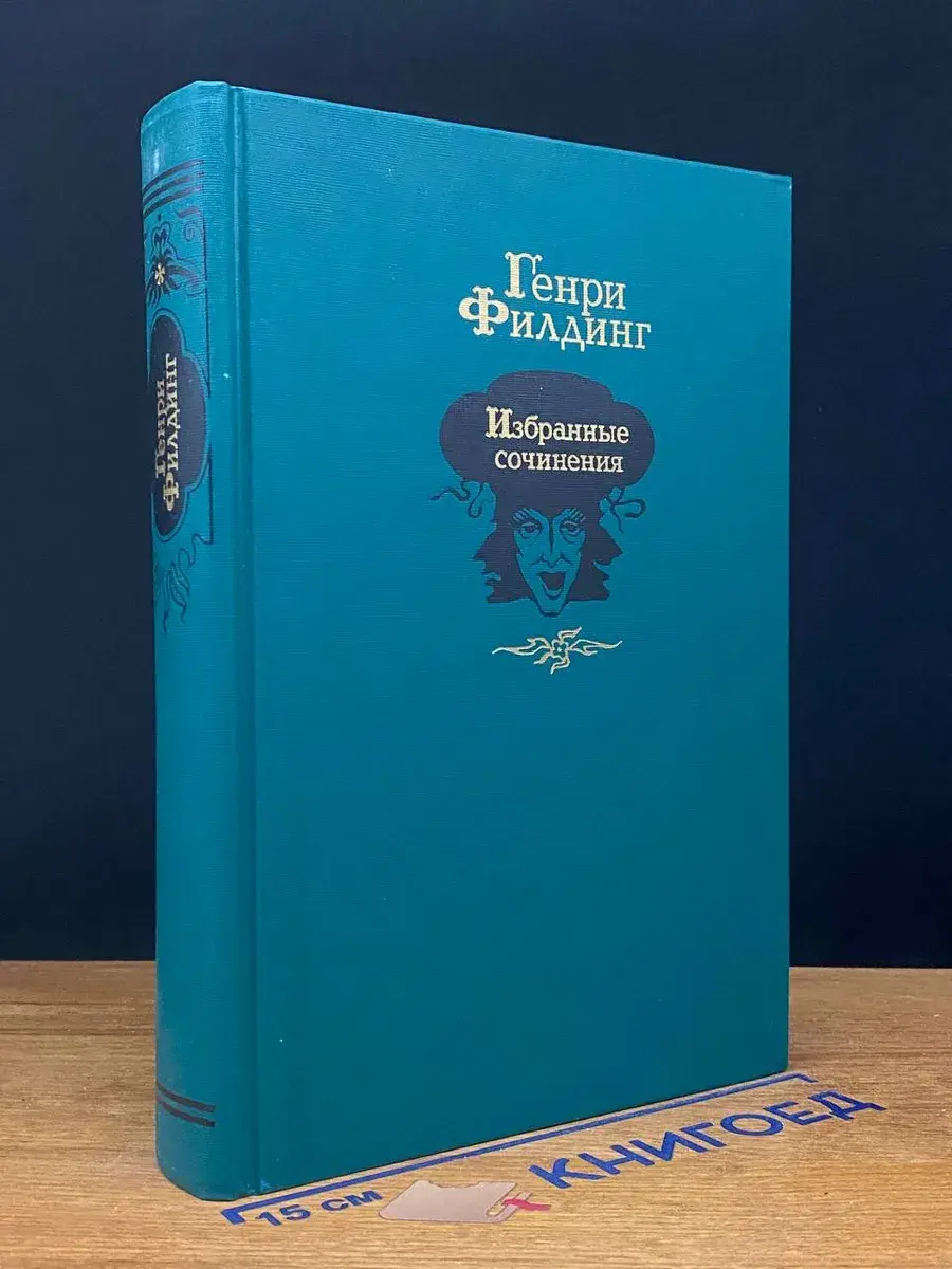 Филдинг Генри. Избранные сочинения