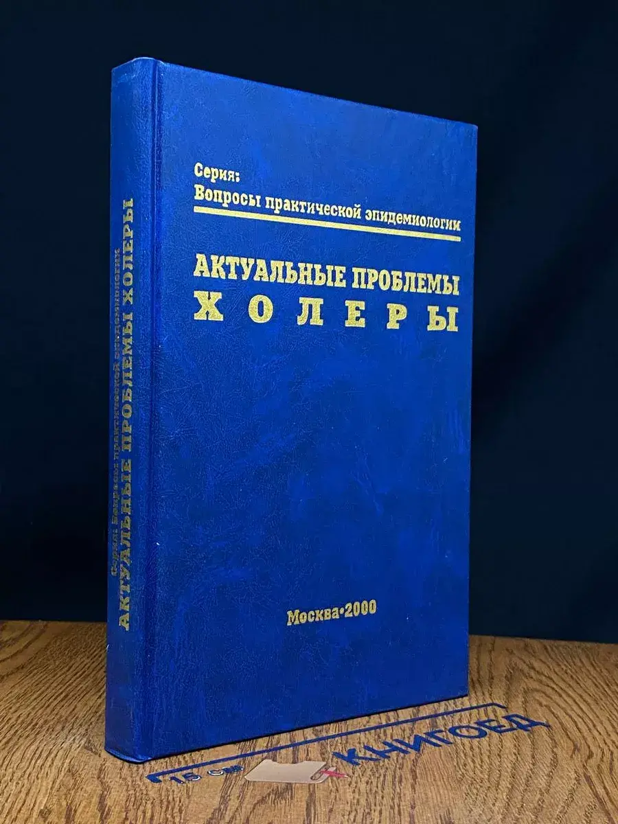 Актуальные проблемы холеры