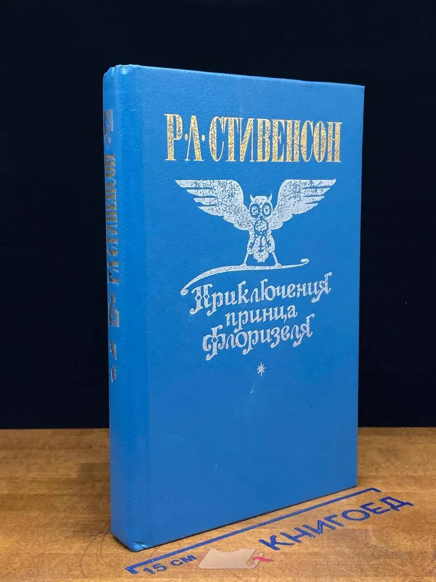 Приключения принца Флоризеля