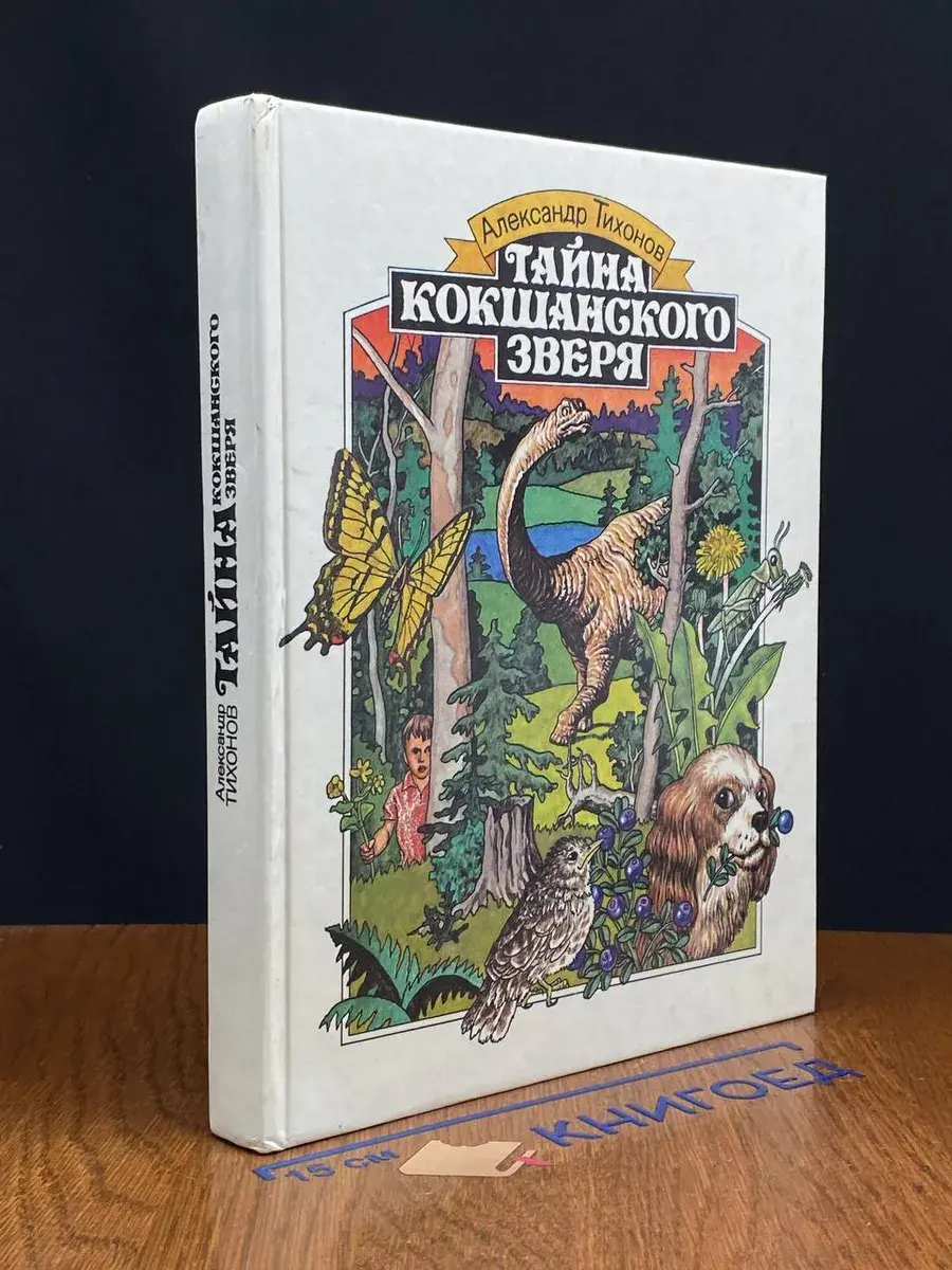 Тайна кокшанского зверя