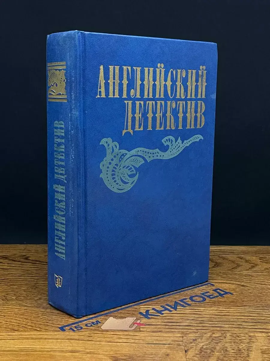 Английский детектив