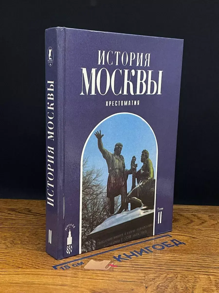 История Москвы. Том 2