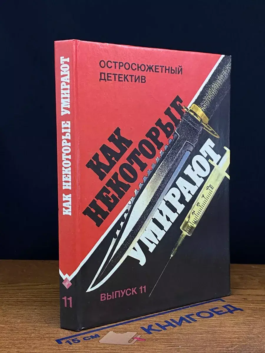 Остросюжетный детектив. Как некоторые умирают. Выпуск 11