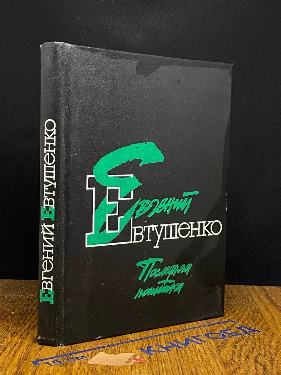 Последняя попытка
