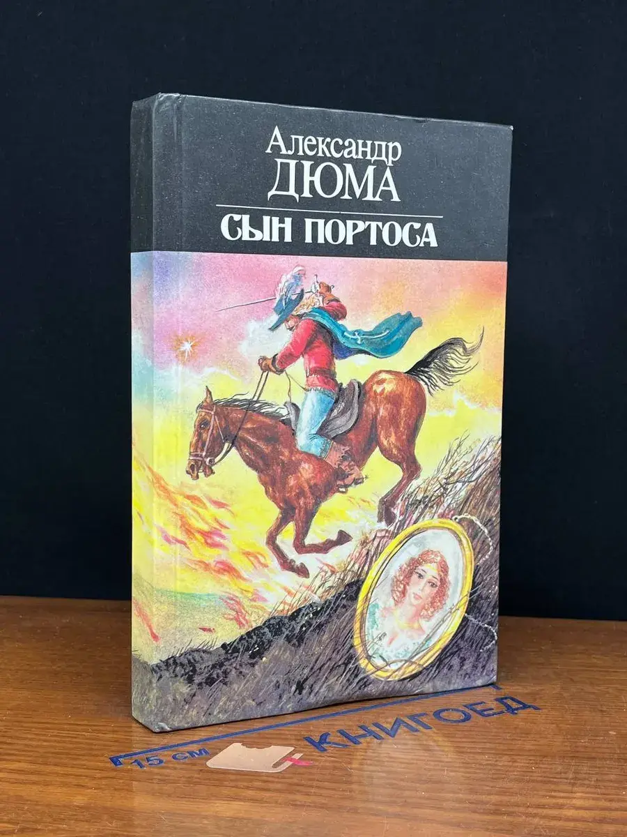 Сын Портоса