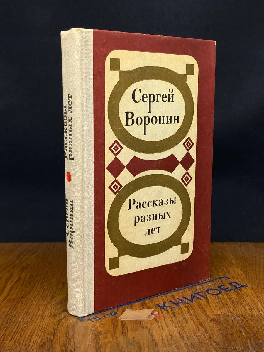 С. Воронин. Рассказы разных лет