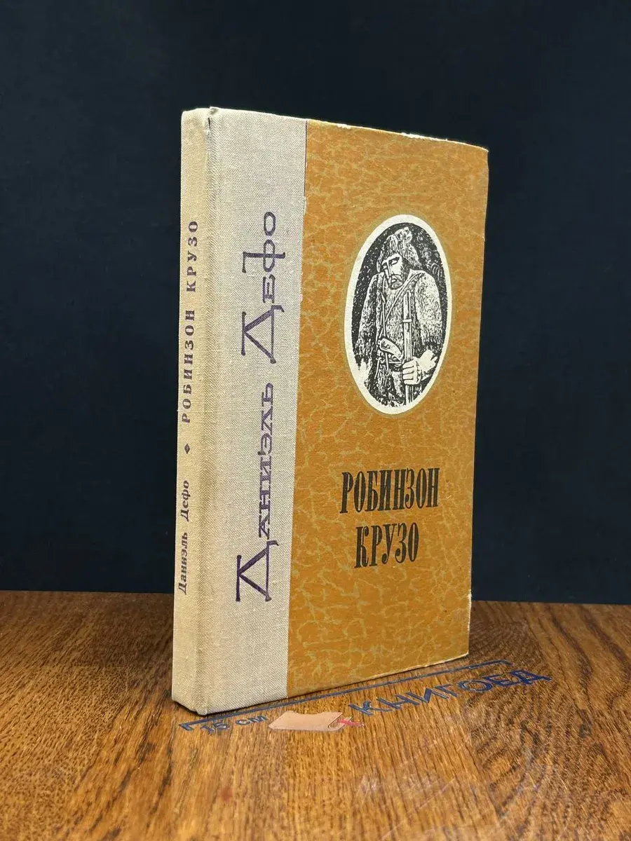 Робинзон Крузо