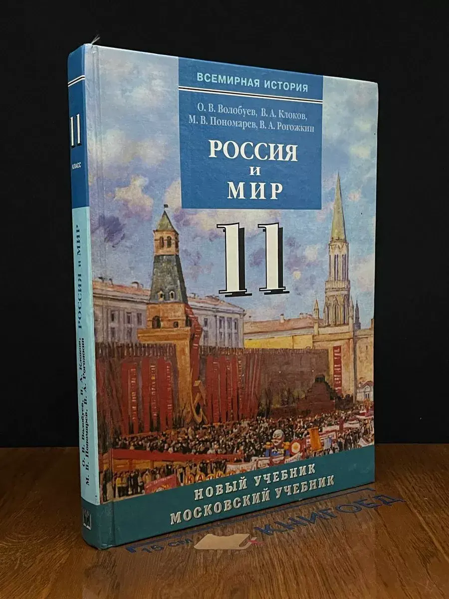 Россия и мир. Учебник для 10-11 классов. Часть 2