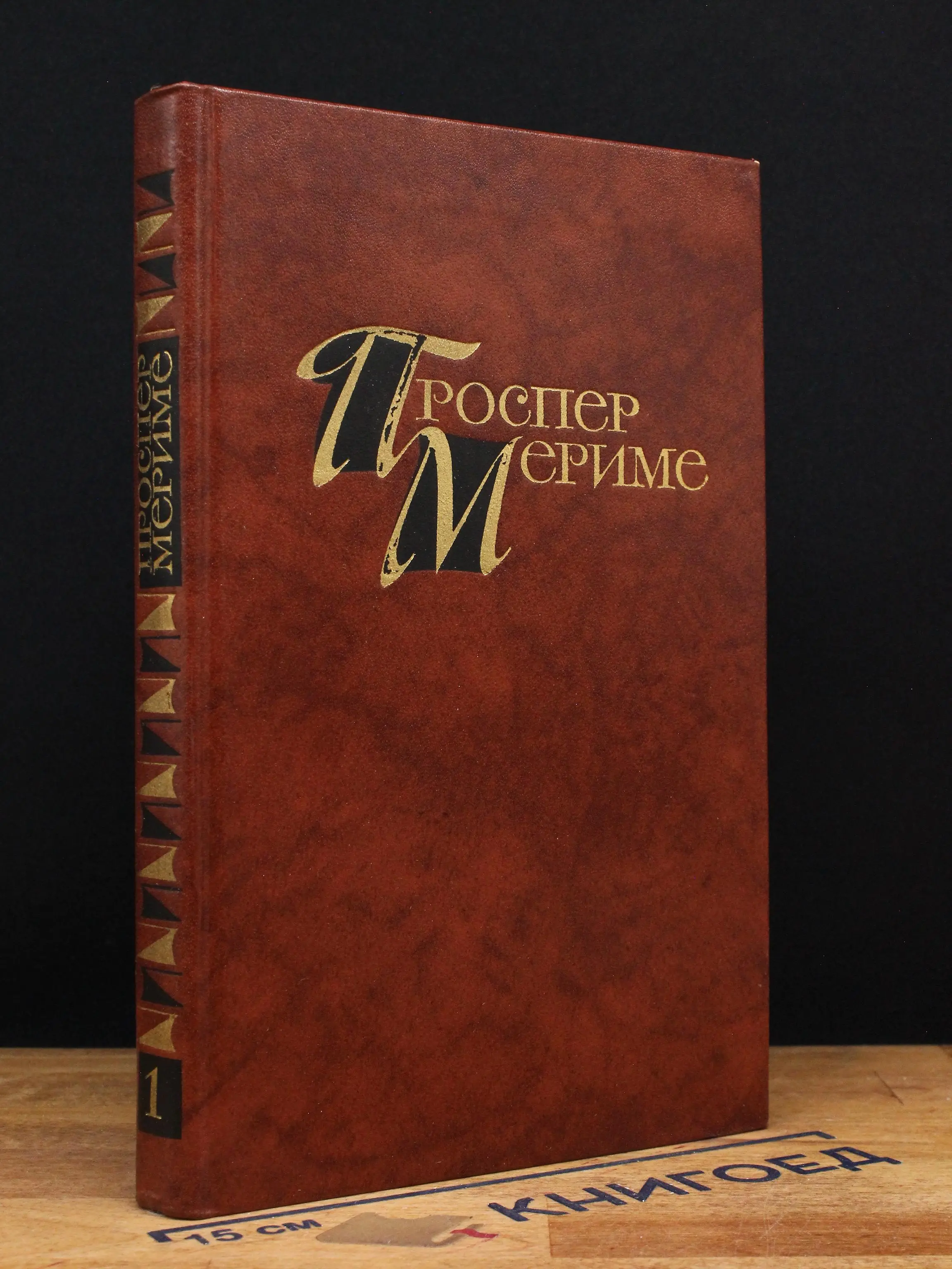 П.Мериме. Собрание сочинений в 4 томах. Том 1