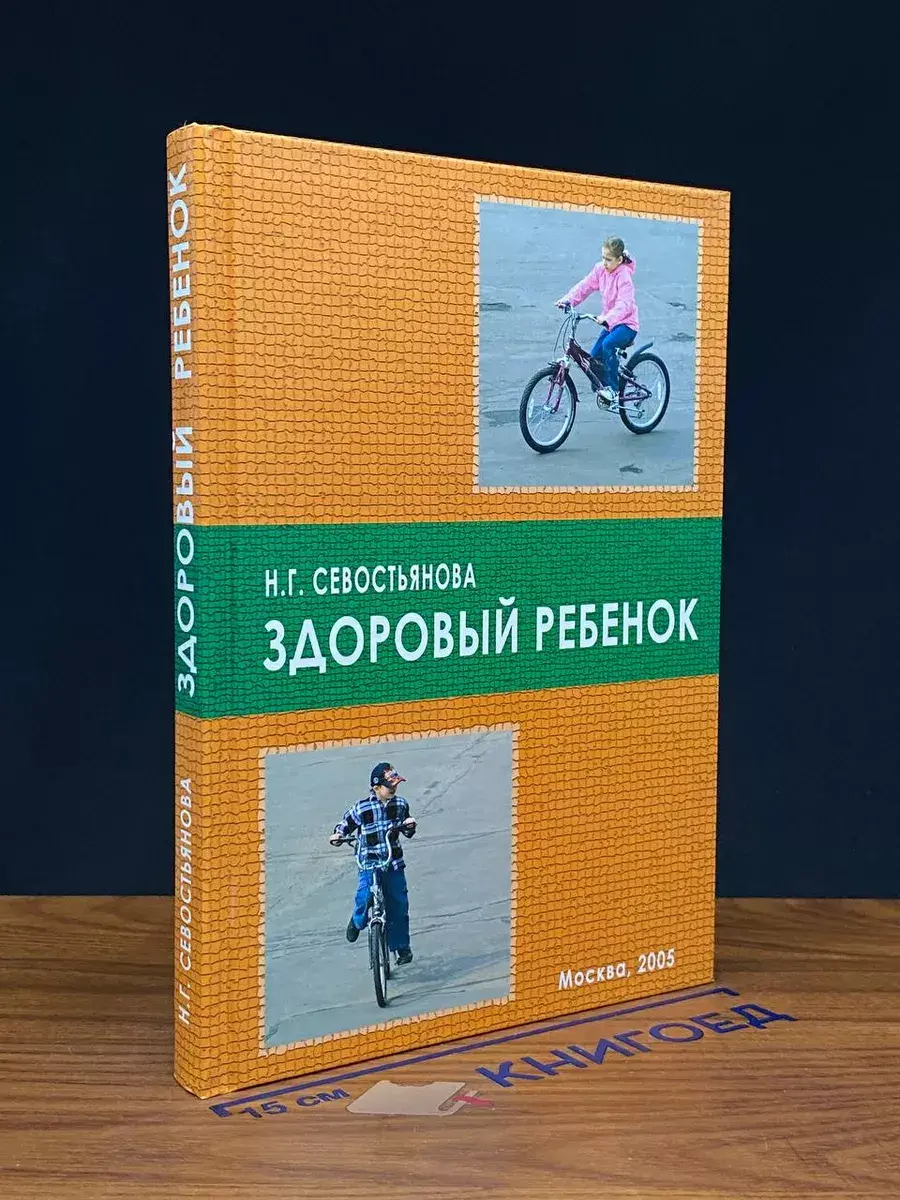 Здоровый ребенок