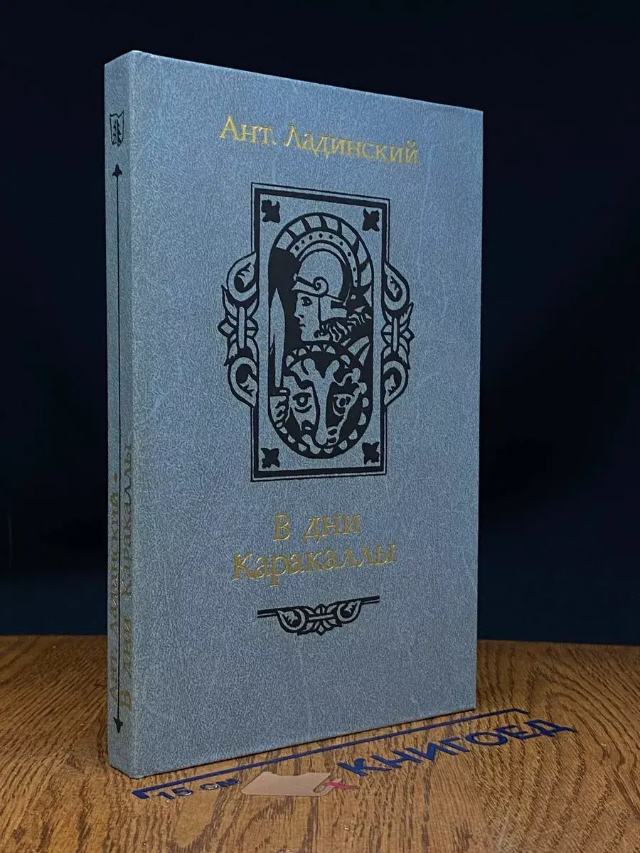 В дни Каракаллы