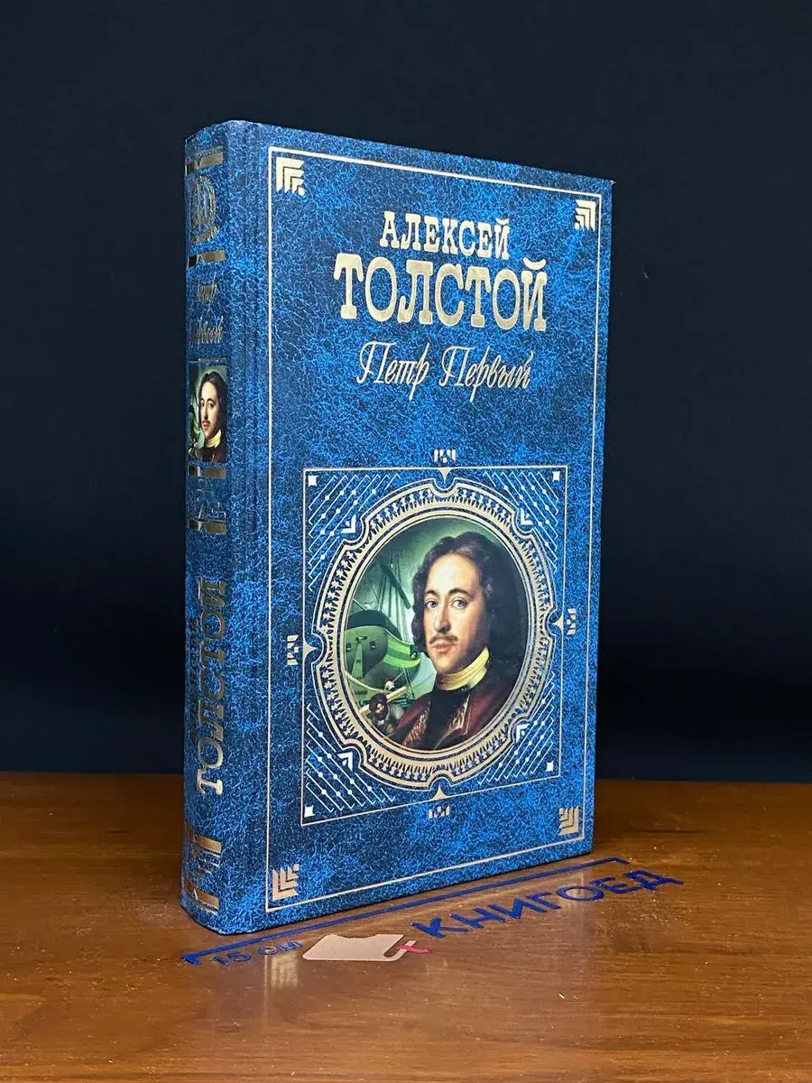 Петр Первый
