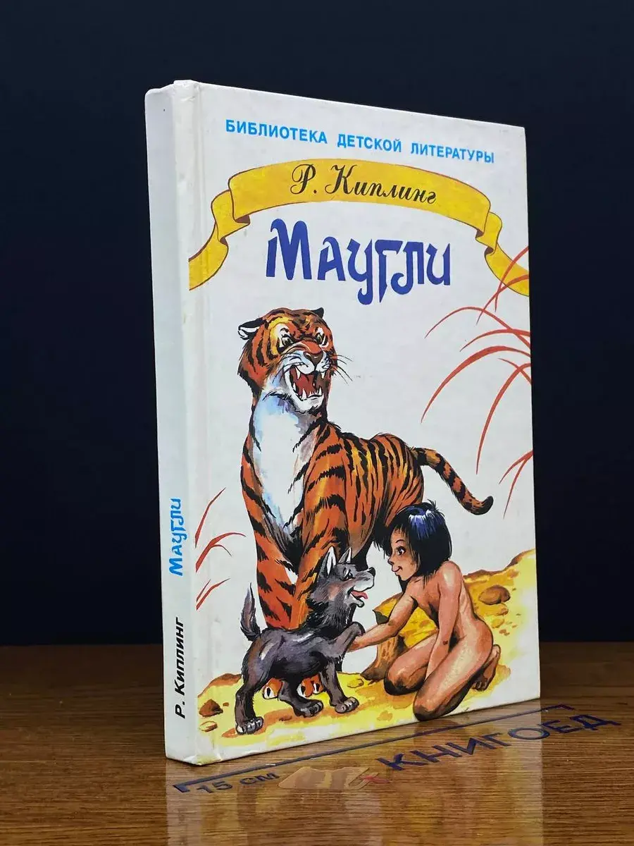 Маугли