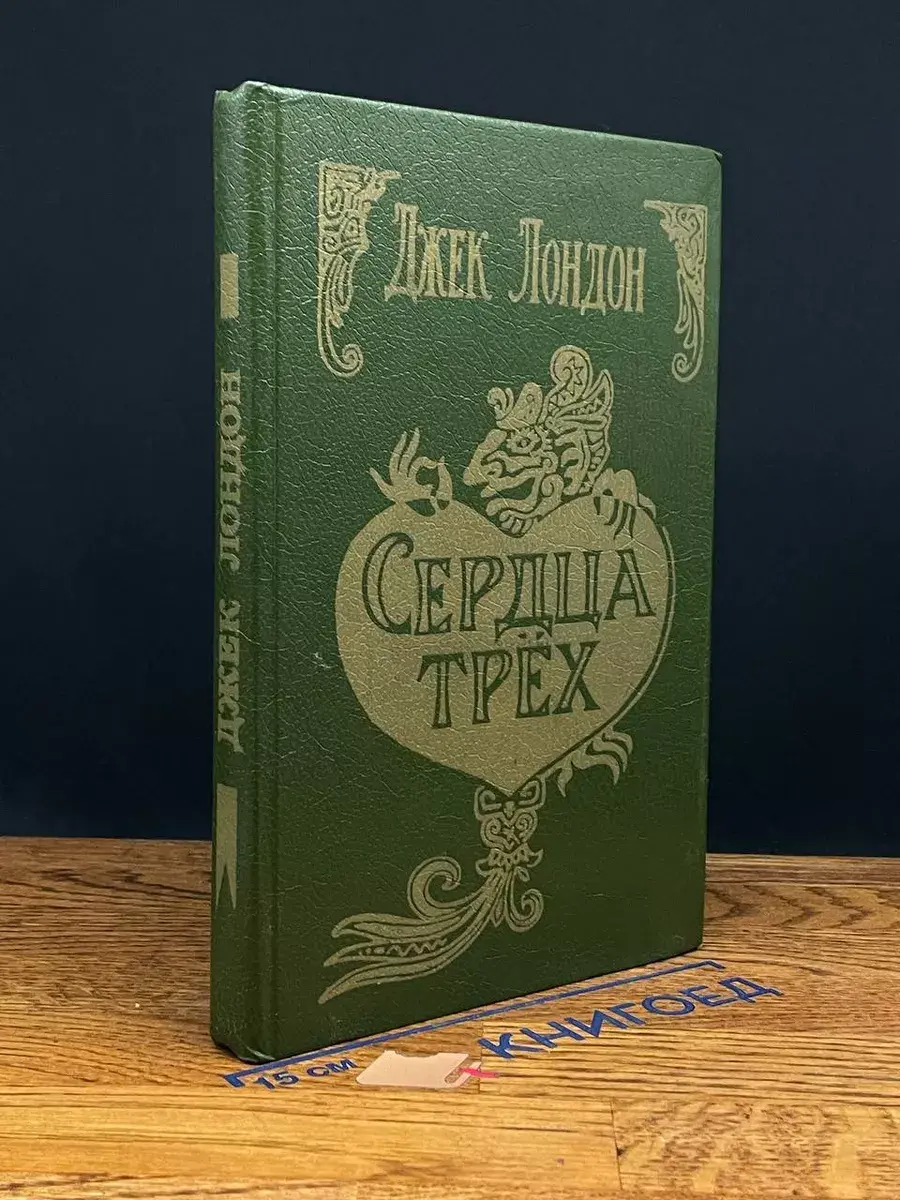 Сердца трех