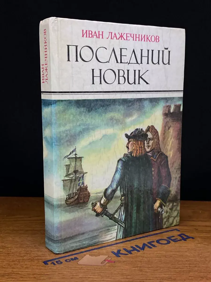 Последний Новик