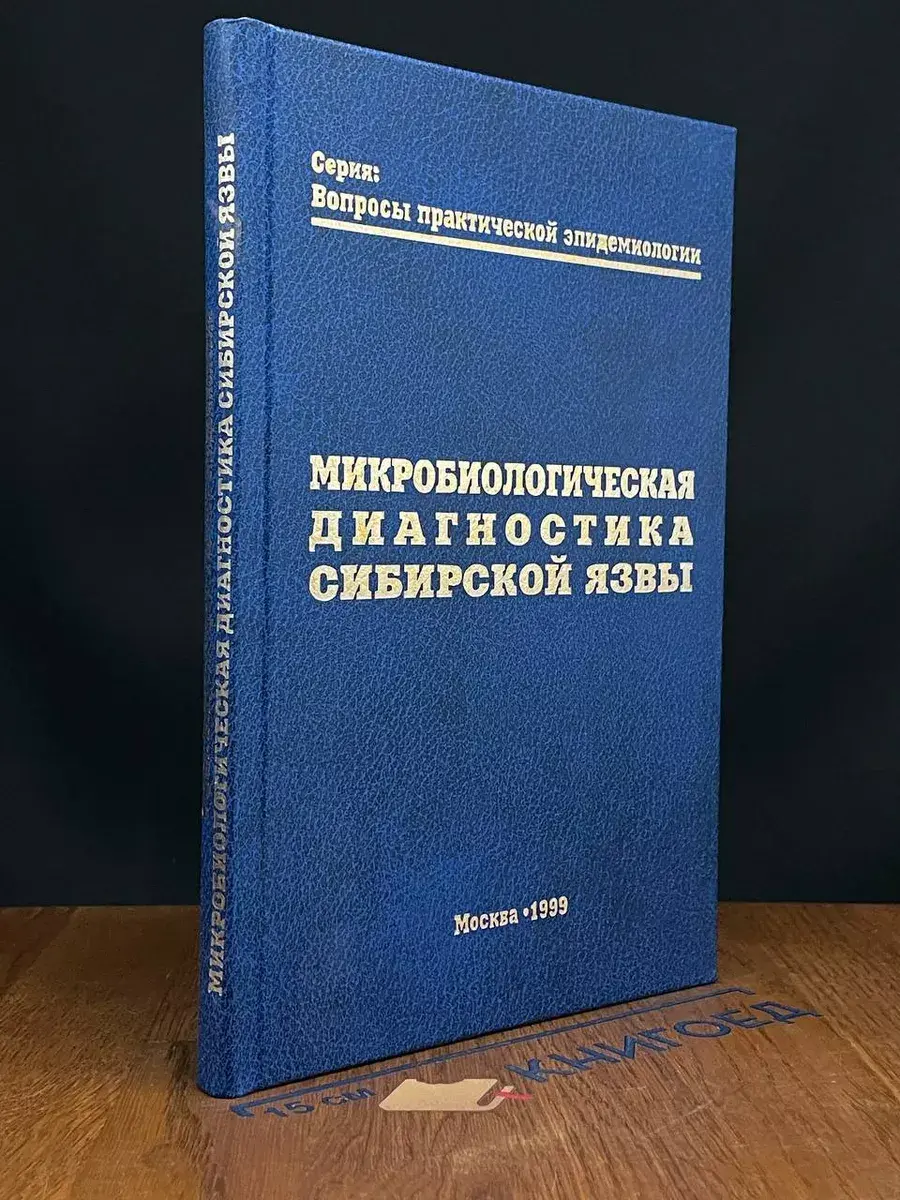 Микробиологическая диагностика Сибирской язвы